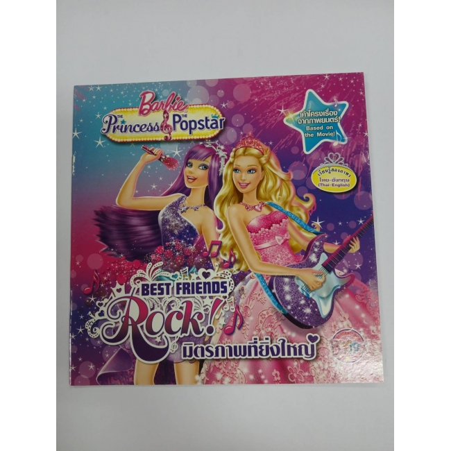 Barbie: นิทาน เจ้าหญิงบาร์บี้และสาวน้อยซุปเปอร์สตาร์ มิตรภาพที่ยิ่งใหญ่ Barbie The Princess & The Popstar **รบกวนเลื่อนดูสภาพหนังสือก่อนการสั่งซื้อ**